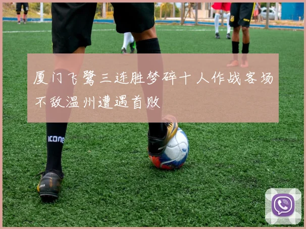 厦门飞鹭三连胜梦碎十人作战客场不敌温州遭遇首败