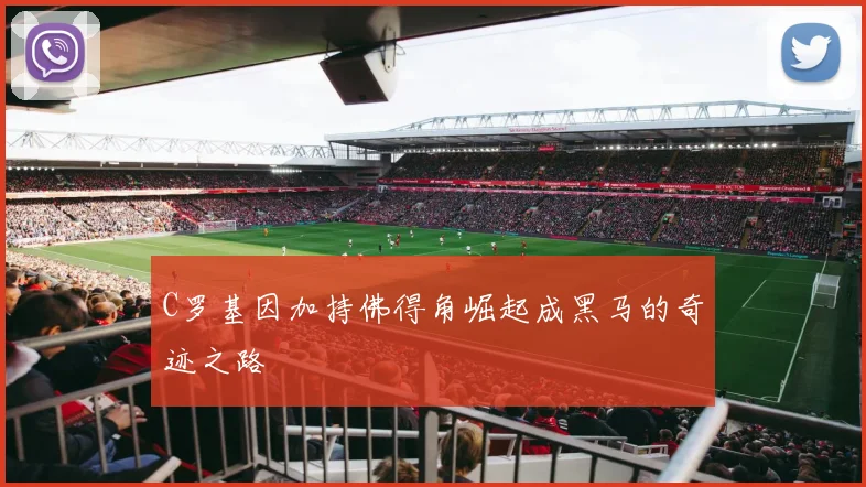 C罗基因加持佛得角崛起成黑马的奇迹之路