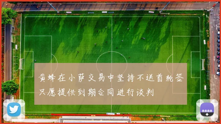 黄蜂在小萨交易中坚持不送首轮签只愿提供到期合同进行谈判